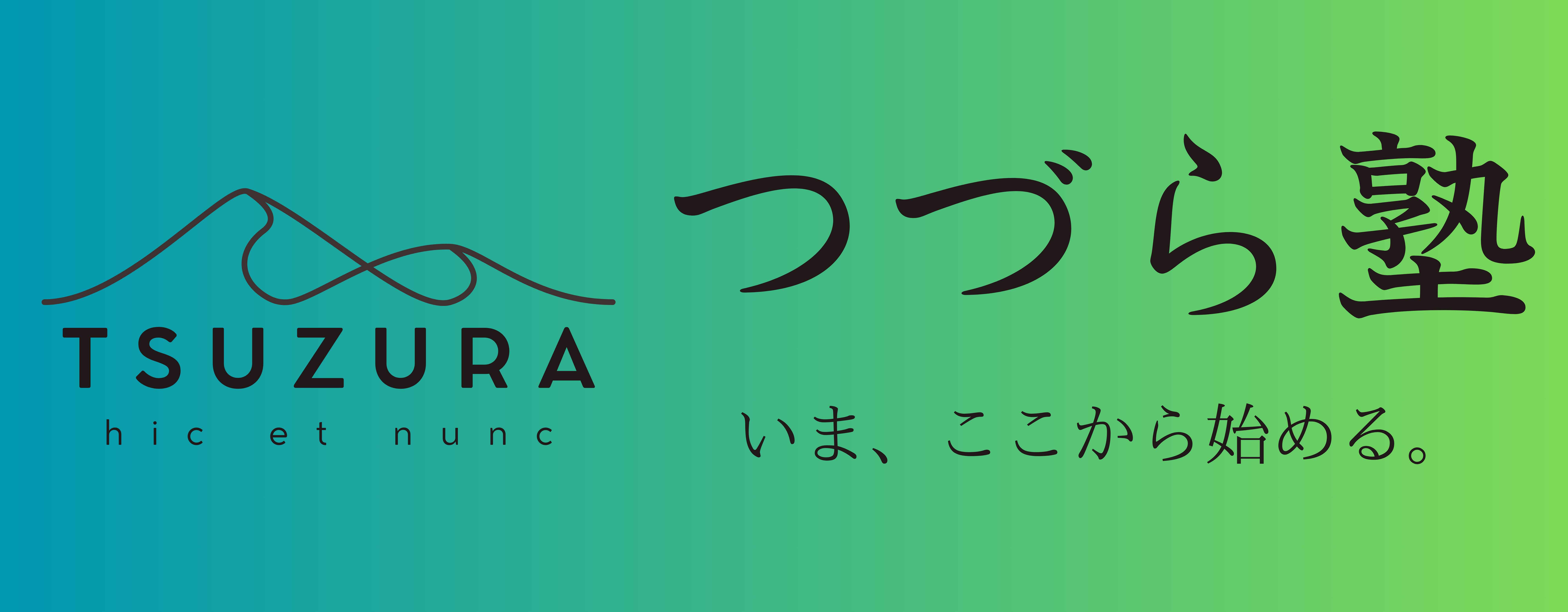 つづら塾ロゴ (6000 x 3000 px) (8000 x 3125 px) (2)